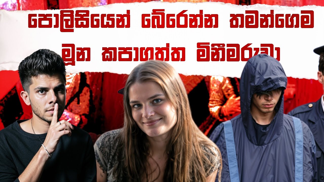 මූන වෙනස් කරගන්න කෑලි කපලා අයින් කරලා ! - Tatsuya Ichihasi Case