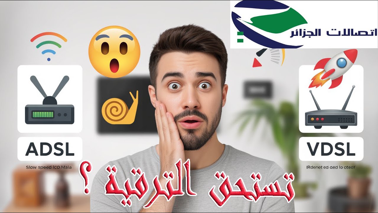 الفرق بين ADSL و VDSL في اتصالات الجزائر | هل الترقية تستحق؟ 🔥