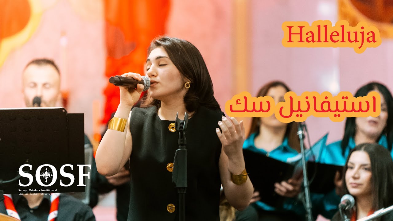 Halleluja - استيفانيل سك