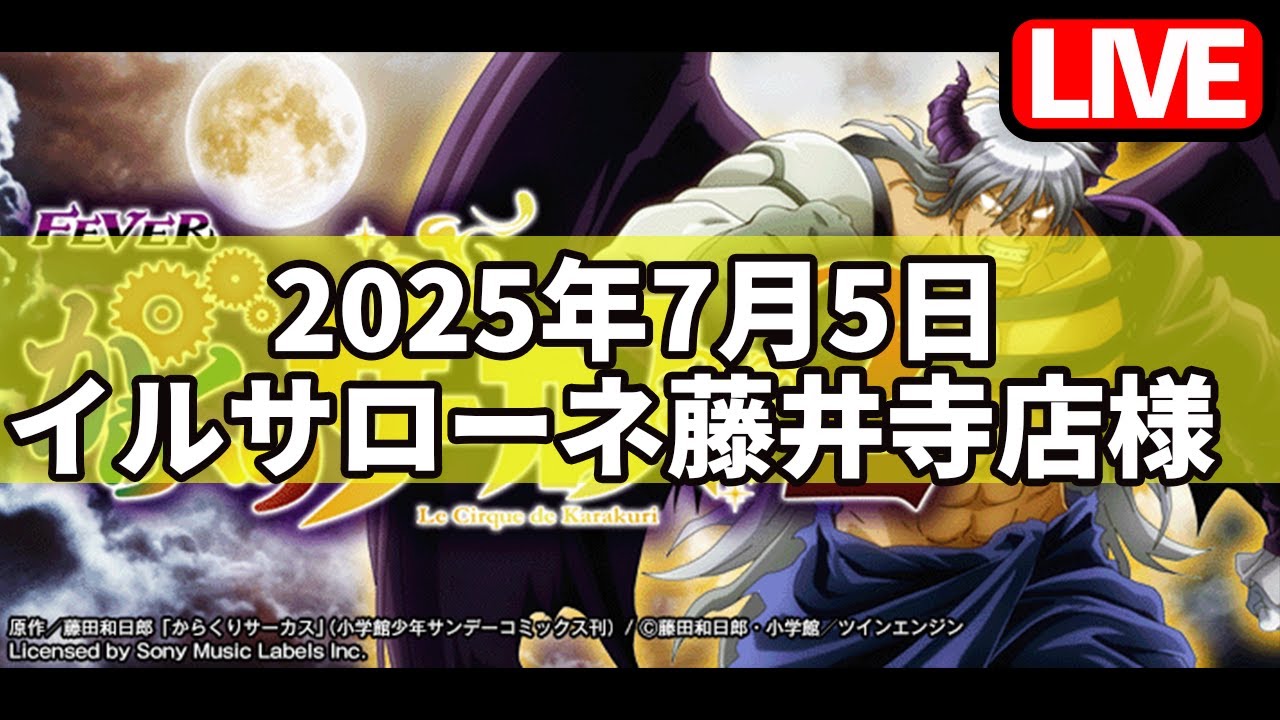 スマパチ配信！イルサローネ藤井寺店様にて実戦中！【eからくりサーカス2】