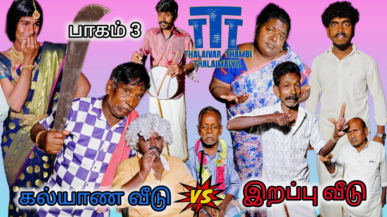 பாகம் 3 பொண்ணு ஓடிப்போச்சு கல்யாணம் நின்னு இனி என்னதான் நடக்கப் போகுதோ | Pana Matta