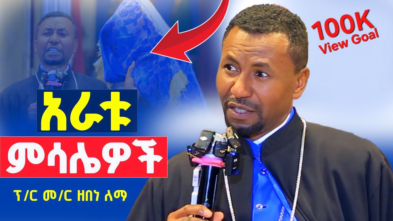  አራቱ ድንቅ ምሳሌዎች‼️የተሃድሶ እንቅስቃሴ እንዴት ጀመረ⁉️ፕ/ር መ/ር ዘበነ ለማ  #100K_View_Goal