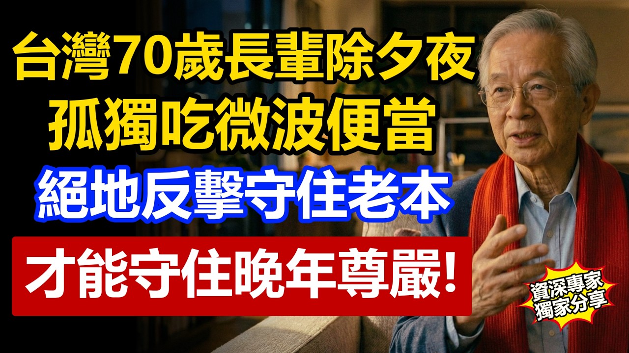台灣70歲長輩除夕夜孤獨吃微波便當，兒子一句話讓她徹底醒悟！她用一招守住老本，贏回晚年尊嚴！