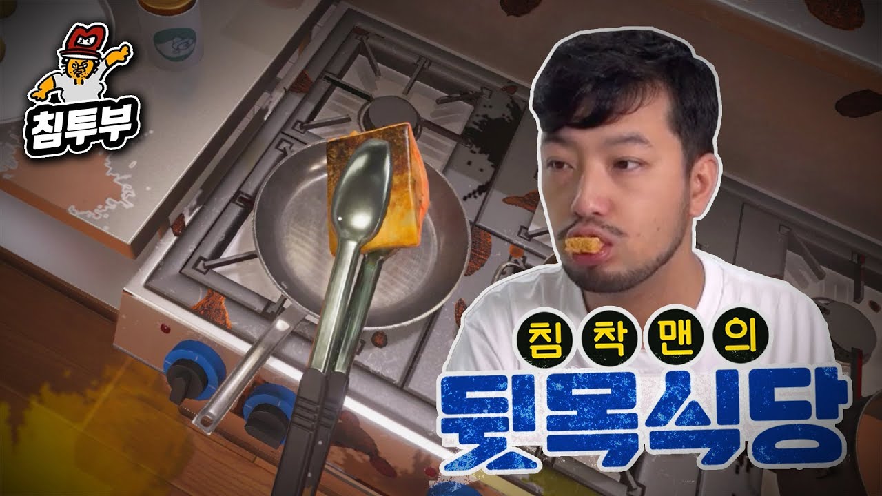 ⟪Cooking Simulator⟫ 뒷목식당 ~왕십리 생선빌런~