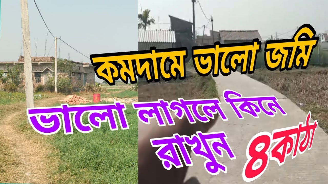 মেন রাস্তা থেকে 4 মিনিট পায়ে হাঁটার পথ চার কাটা জায়গা খুব কম দাম জল কারেন্ট সহ