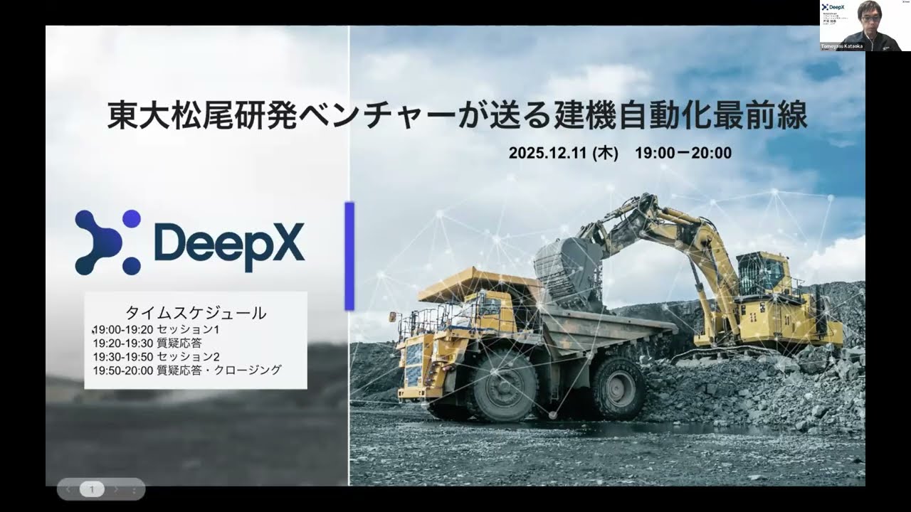 東大松尾研発ベンチャーが送る建機自動化最前線 【DeepX オンラインセミナー】