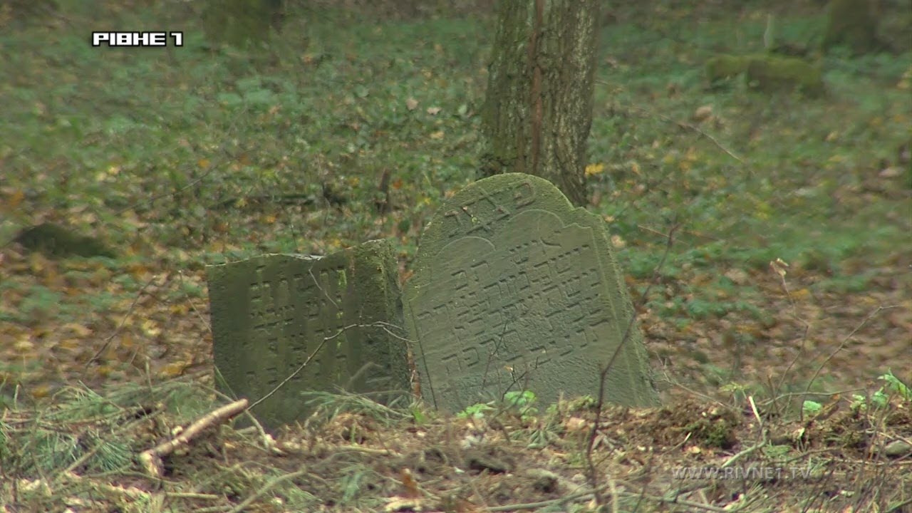 У Деражному на Рівненщині відновили єврейське кладовище