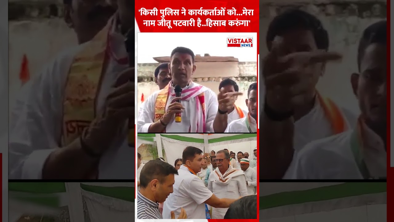 चुनाव प्रचार के दौरान बिगड़े Jitu Patwari के बोल, बोले, चुनाव के बाद देख लूंगा! | MP Police