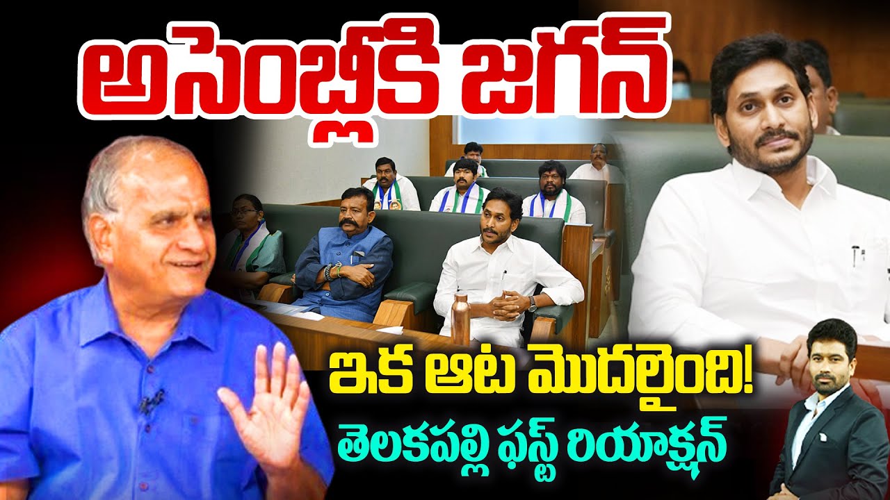 అసెంబ్లీకి వైఎస్ జగన్🔥 తెలకపల్లి ఫస్ట్ రియాక్షన్ | Telakapalli Reaction On Jagan Attending Assembly