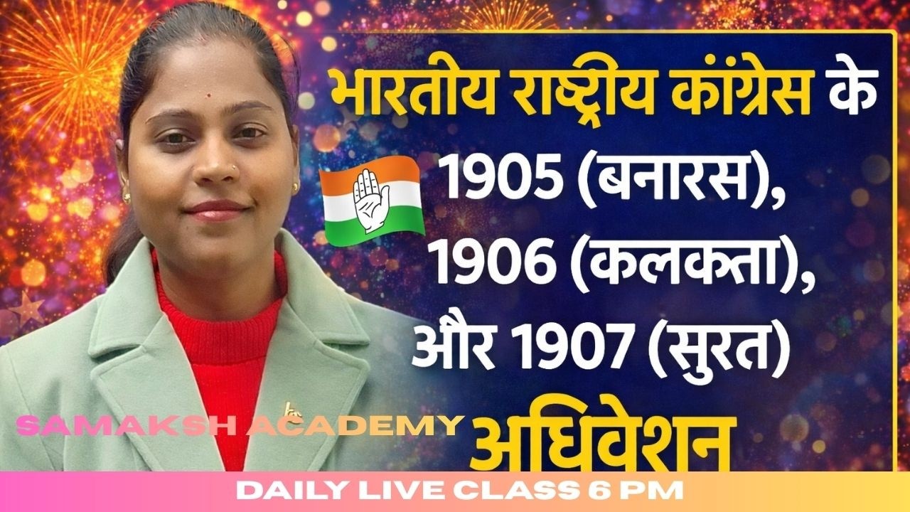 भारतीय राष्ट्रीय कांग्रेस के1905(बनारस)1906 (कलकत्ता)और 1907 (सूरत)अधिवेशन for all competitive exams