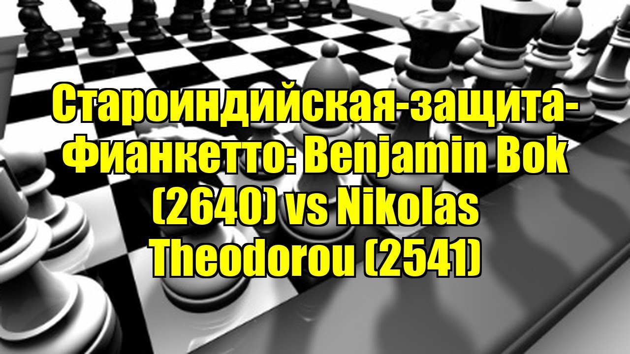 Староиндийская-защита-Фианкетто: Benjamin Bok (2640) vs Nikolas Theodorou (2541)