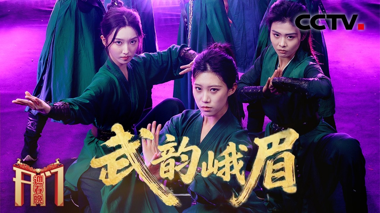 峨眉派女侠气势如虹！非遗传承人马赵凌云带领师妹演绎《武韵峨眉》「2026开门迎春晚」| CCTV春晚