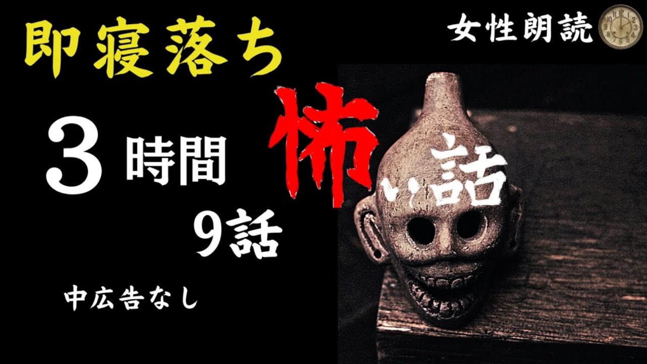 【睡眠導入/怪談朗読】女声/ 中広告なし 　怖い話９話　【女性/ホラー/ほん怖/洒落怖/作業用】