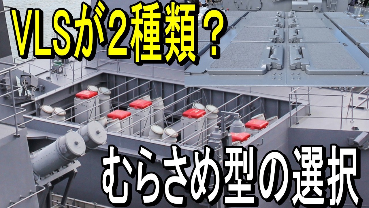 なぜ2種類のVLSを載せたのか ― むらさめ型護衛艦の選択 / Why Two VLS Systems? The Murasame-class Choice