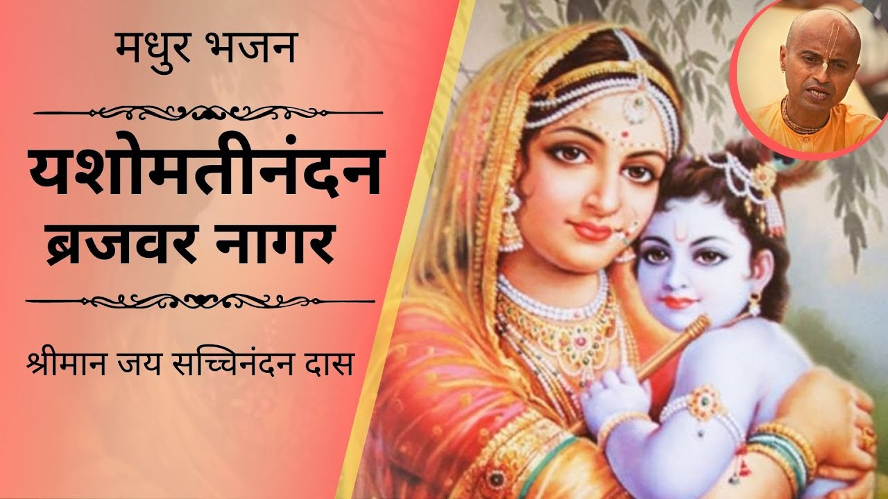 यशोमती नंदन - श्रीमान जय सच्चीनंदन दास | Yashomati Nandana - Bhajan | HG Jai Sacinandan Das