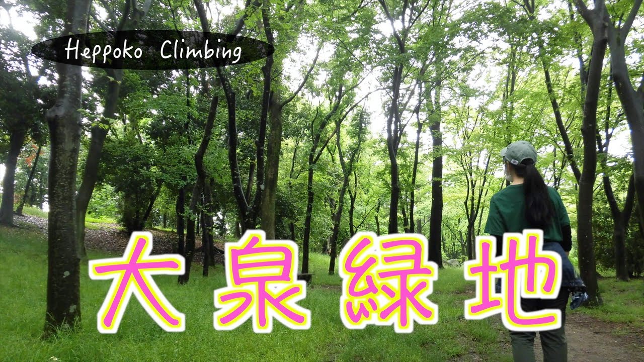 【へっぽこ登山】大泉緑地（大阪府）　公園お散歩　いっぱい歩いたよ