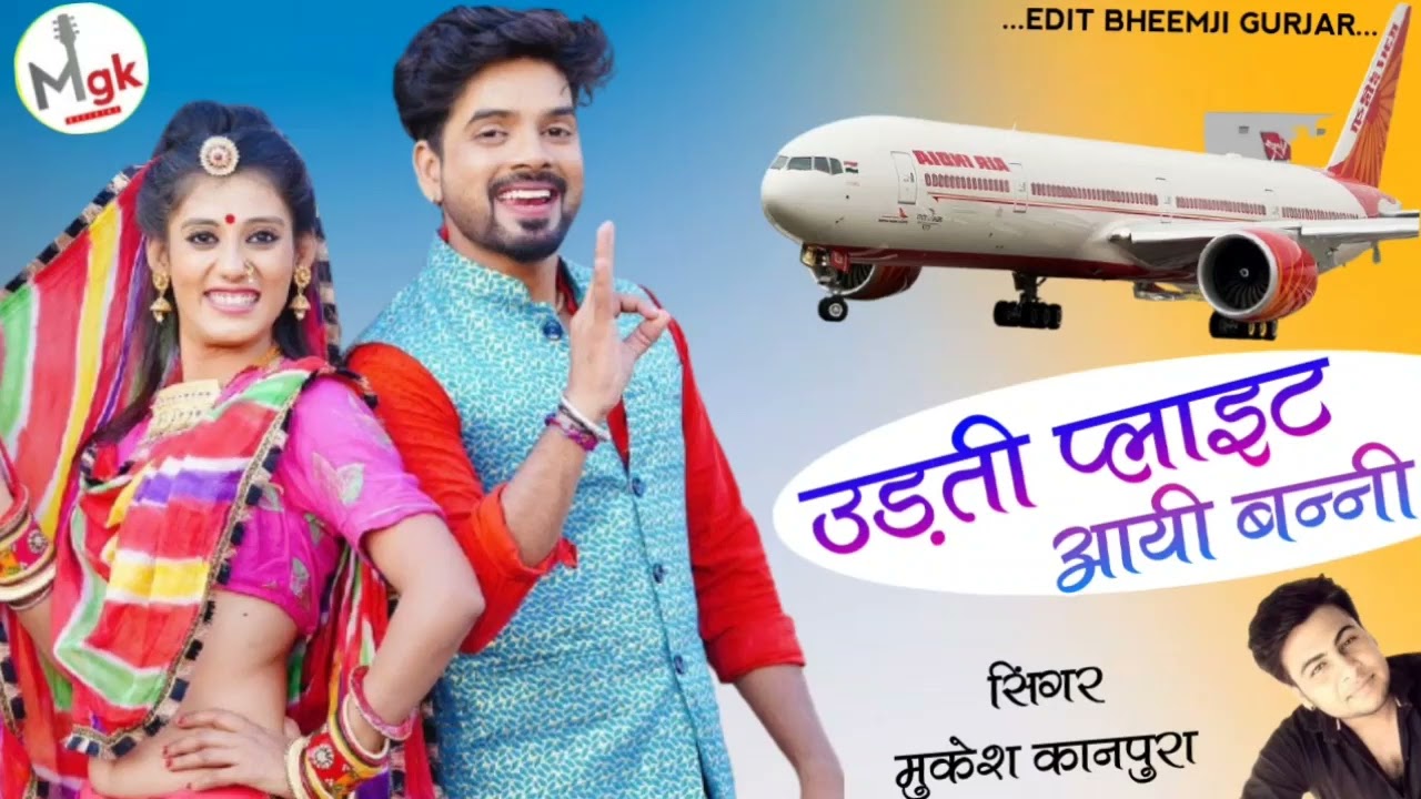 उड़ती फ्लाइट आयी बन्नी !! Uadathi Flait Aai Baani // Singer Mukesh Gurjar kanpura
