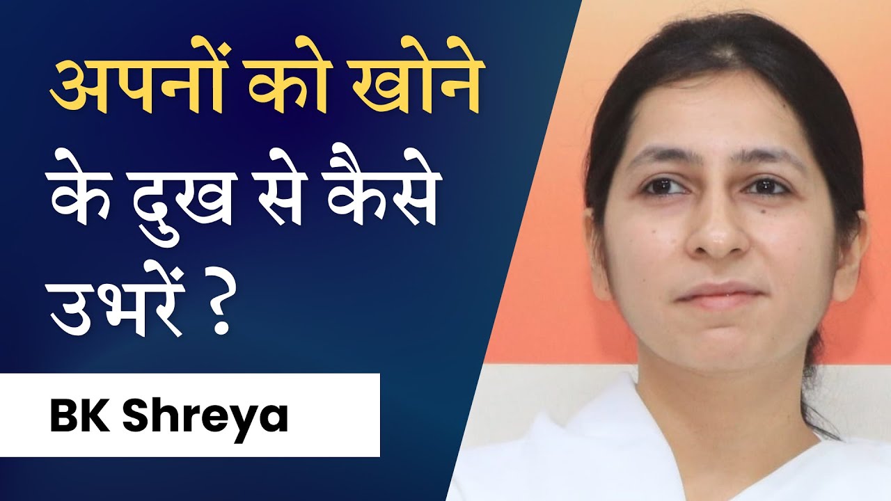 💐 अपनों को खोने के दुख से कैसे उभरें । BK Shreya । How to deal with grief & loss of loved ones