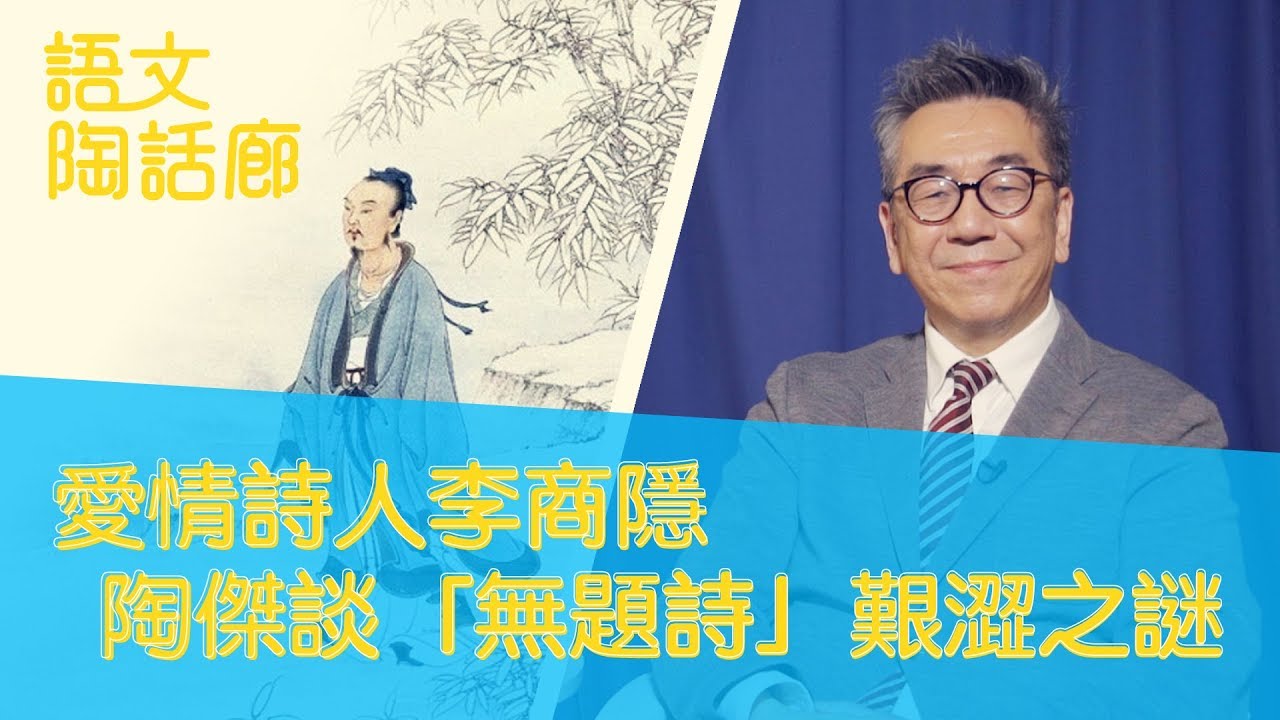 【CUP 媒體】愛情詩人李商隱　陶傑談「無題詩」艱澀之謎