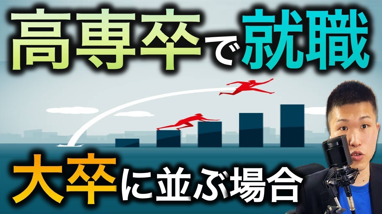 【必見】高専卒で就職→大卒と同じ出世ルートになる場合   #高専 #高専受験 #高専生