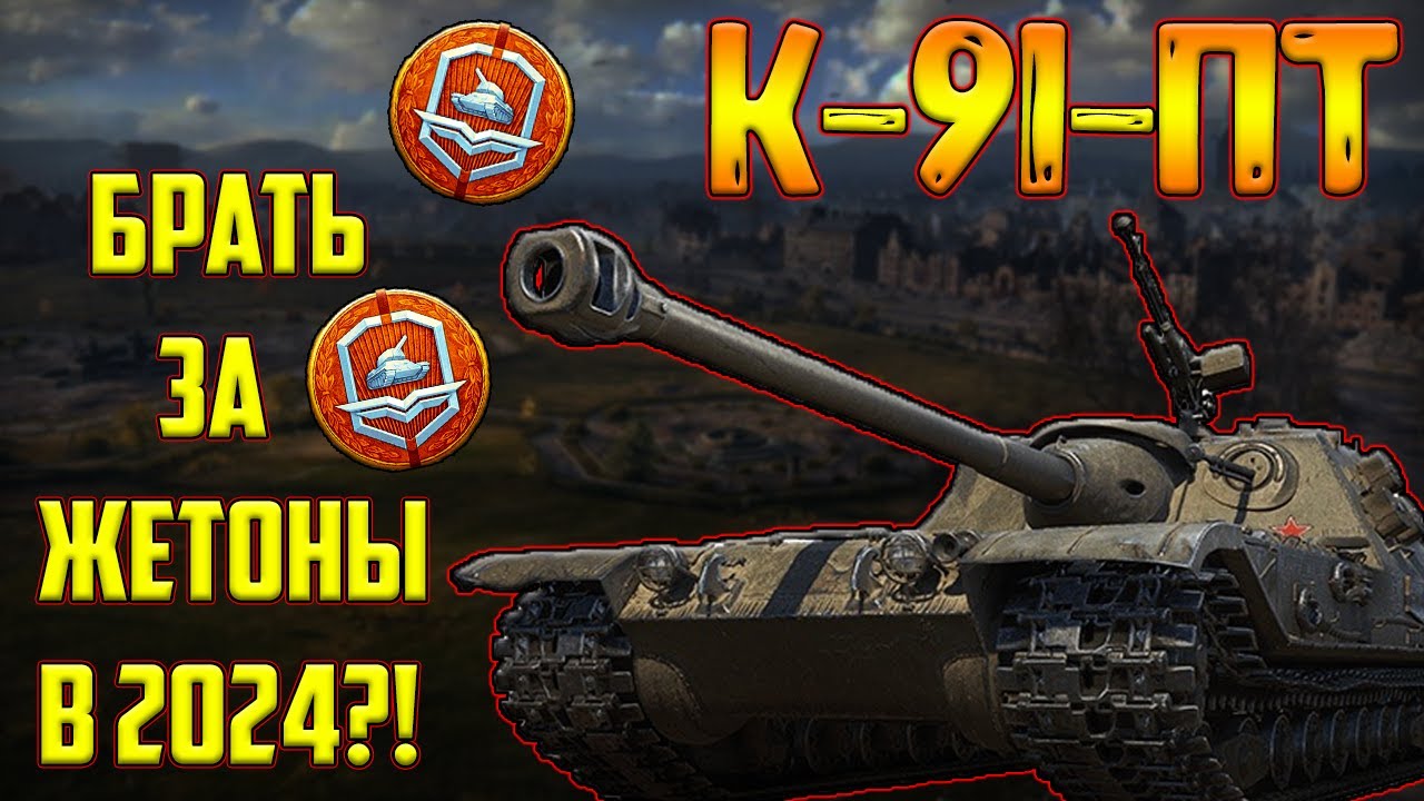 К-91-ПТ - СТОИТ ЛИ БРАТЬ ЗА ЖЕТОНЫ В 2024 ГОДУ?