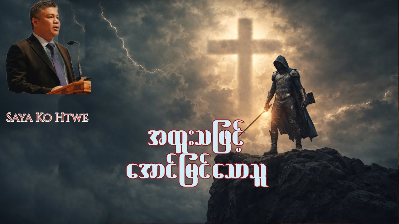 အထူးသဖြင့် အောင်မြင်သောသူ - Saya Ko Htwe