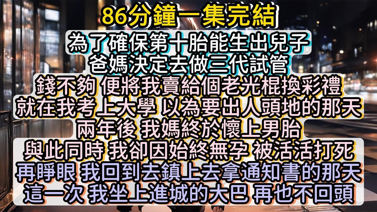 再睜眼，我回到去鎮上去拿通知書那天。這一次，我坐上進城的大巴，再也不回頭！#小说推文#有声小说#一口氣看完#小說#故事
