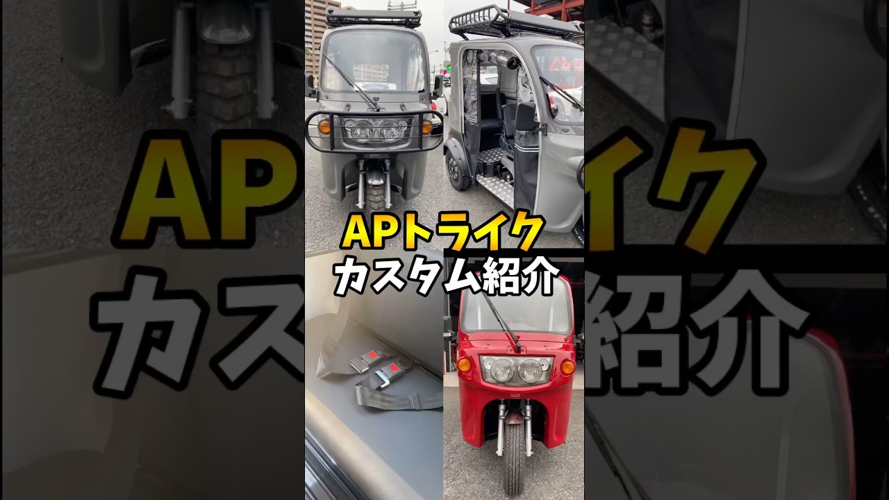 APトライク125ccオリジナルカスタム紹介！絶賛依頼受付中！ #カスタム #トライク #apトライク  #三輪  #バイク #shorts