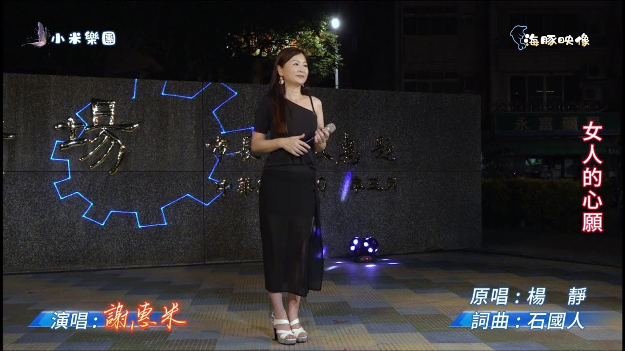 謝惠米 ~ 女人的心願  ( 楊靜   歌曲 )  街藝演唱   2025.9.03  ( 小米樂團 : 小米音樂故事 ) 中央廣場  ~海豚映像~