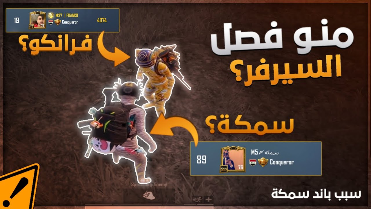 فرانكو وسمكة في بثي ويتم فصل السيرفر!!منو فصل السيرفر؟؟سمكة اتبند ظلم؟