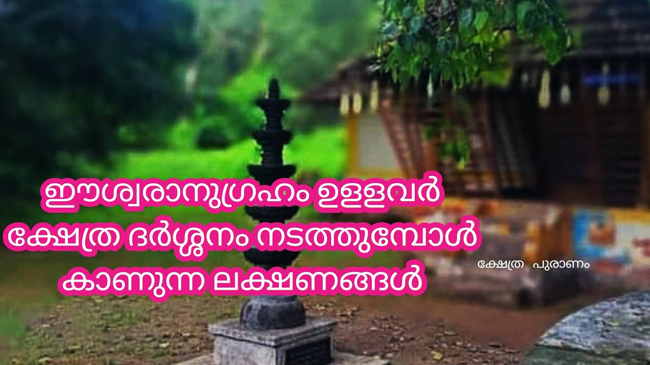 ഈശ്വരാനുഗ്രഹം ഉളളവർക്ക് മാത്രം ക്ഷേത്ര ദർശ്ശനം നടത്തുമ്പോൾ സംഭവിക്കുന്ന കാര്യങ്ങൾ...