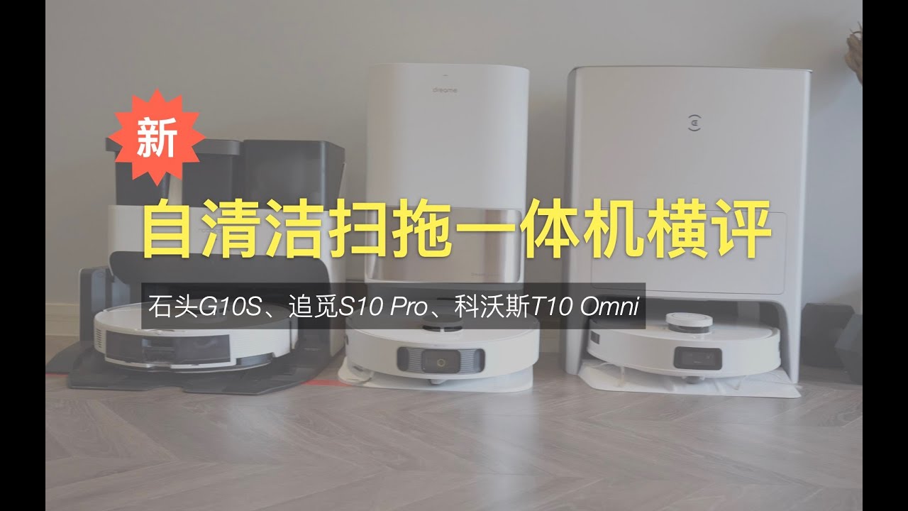 自清洁扫地机器人强强对决——石头G10S、追觅S10 Pro、科沃斯 T10 Omni
