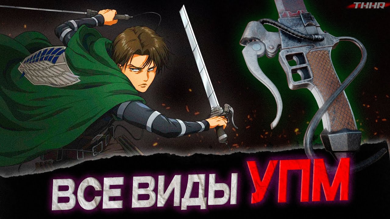 ВСЕ ВИДЫ УПМ ИЗ АТАКИ ТИТАНОВ. ИСТОРИЯ СОЗДАНИЯ УПМ