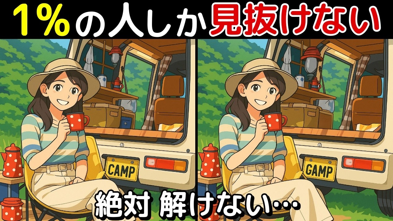 【間違い探し 脳トレ クイズ】50代以上の シニア ・ 高齢者 におすすめ！ 認知症 予防 ・ ボケ防止 にもってこい！ 無料 で できる 頭の体操 ！ 健康 向上 ！【最後に特別クイズ】