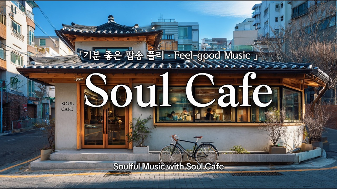 ✨️ 그냥 틀어두기 좋은 팝송 | 카페 분위기의 편안한 플레이리스트 🎶