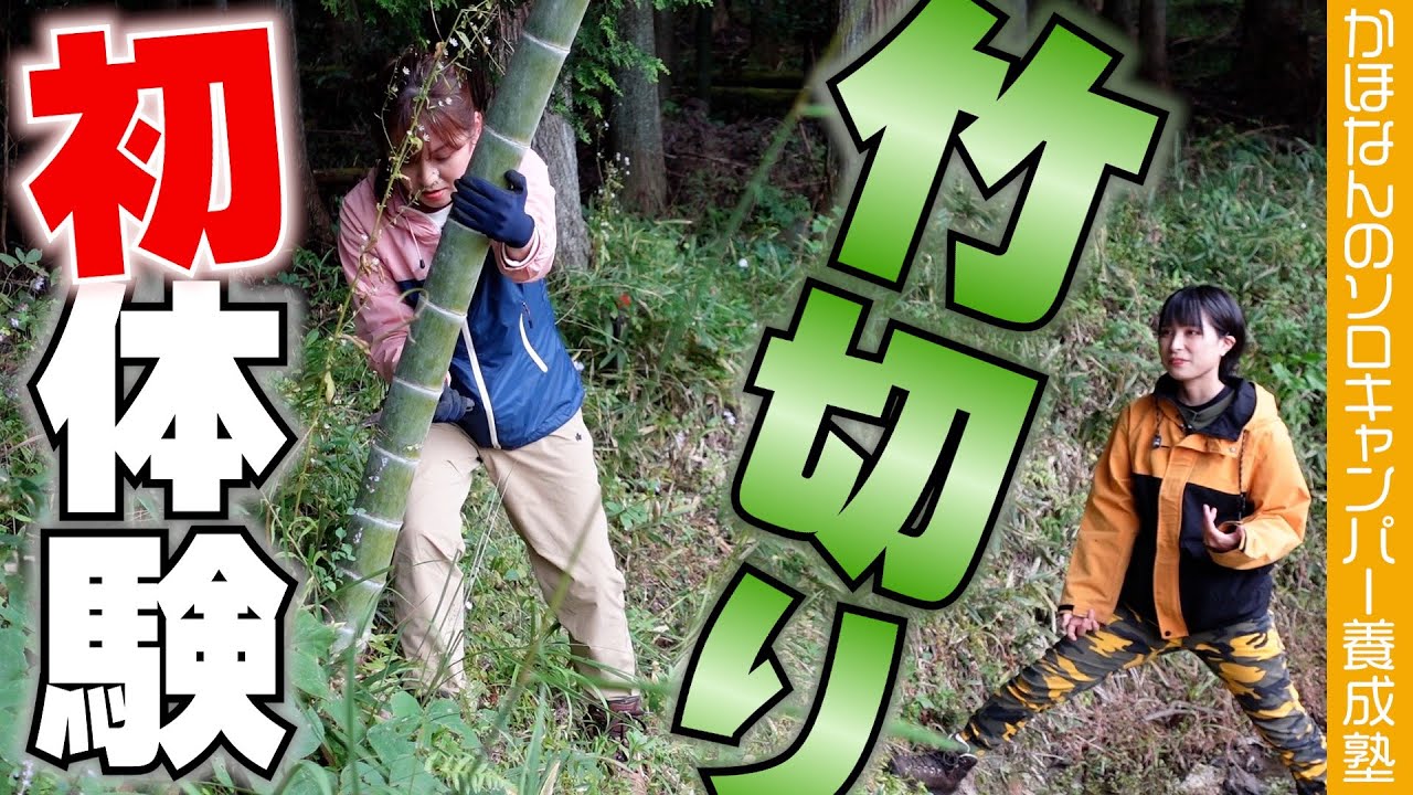 【ブッシュクラフトキャンプ】かほなん師匠から試練！竹切りチャレンジで森アナ絶叫！