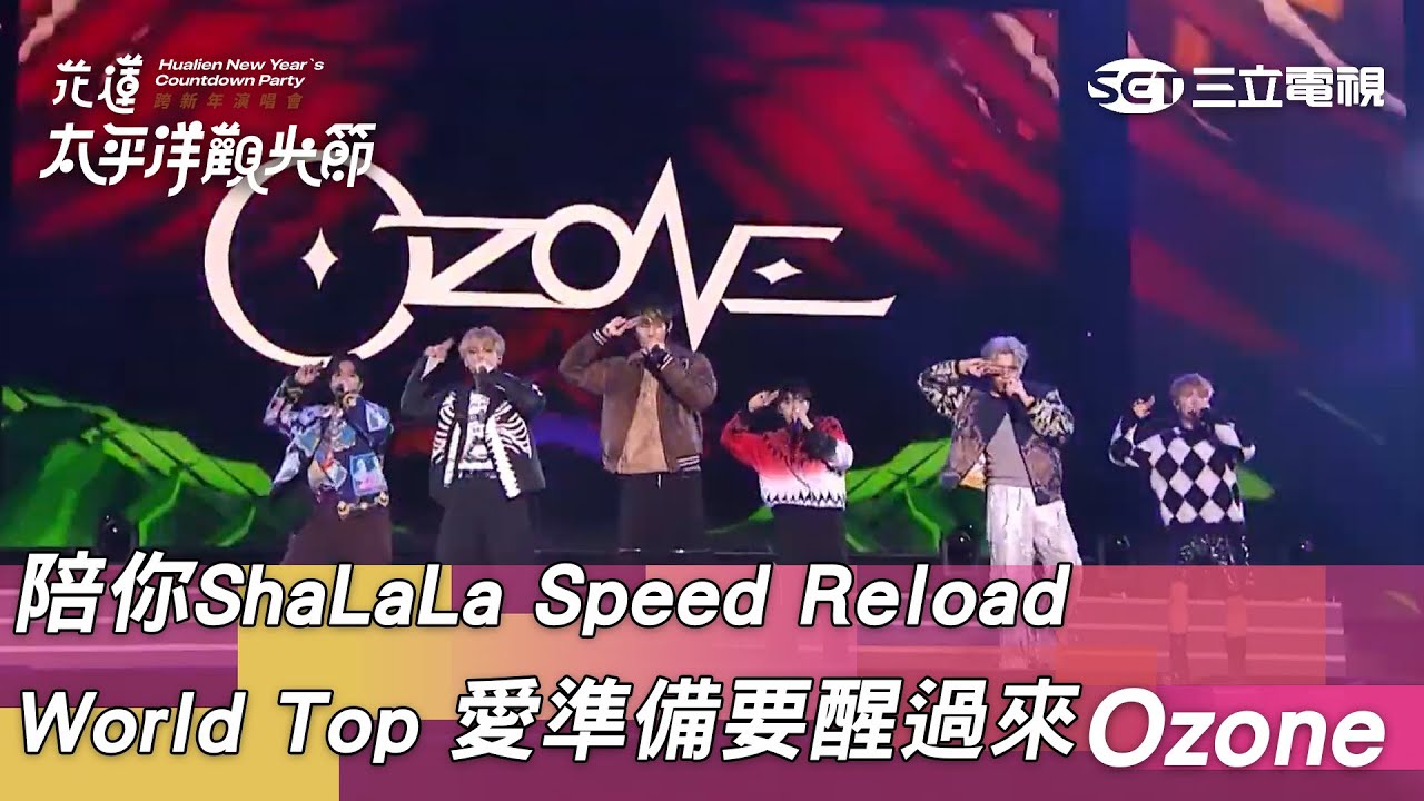 Ozone｜陪你ShaLaLa Speed Reload World Top 愛準備要醒過來｜2025花蓮太平洋觀光節跨新年演唱會