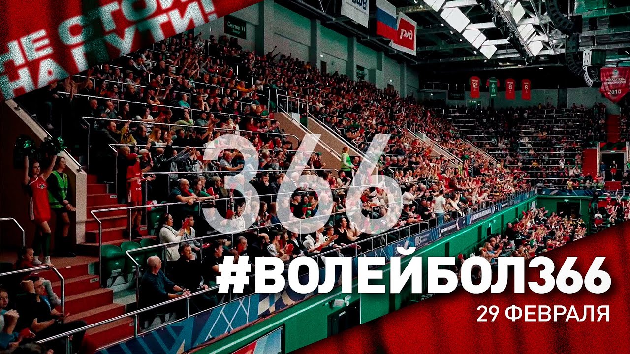 Локомотив, эмоции, #Волейбол366