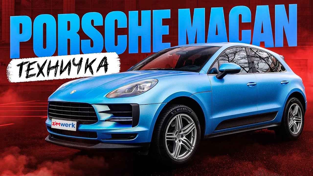 PORSCHE MACAN | AUDI Q5 НА МАКСИМАЛКАХ | ТЕХНИЧКА