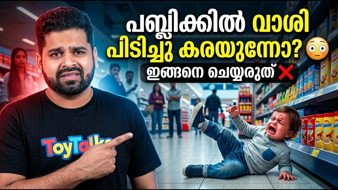 ആൾക്കൂട്ടത്തിലെ കുട്ടികളുടെ വാശി | Toddler Public Trantrum | Parenting tips | Parenting | Toy talks