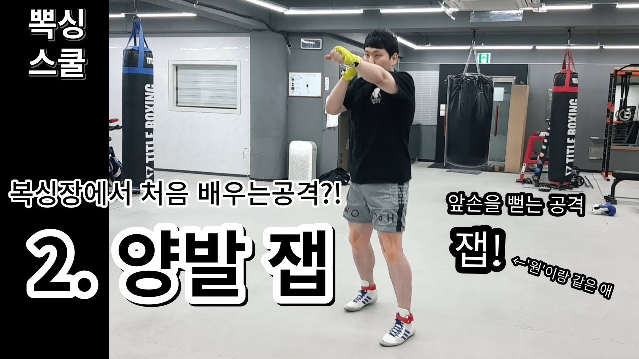 복싱강의 ㅣ 잽이 뭐죠?! 초보자도 쉽게 배우는 양발 잽!