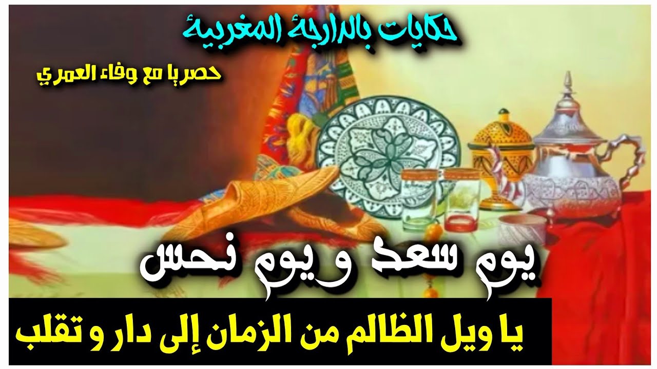 من التراث الشعبي المغربي القديم  