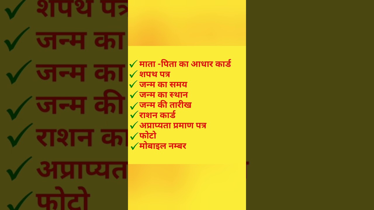 जन्म प्रमाण पत्र बनवाने के लिए आवश्यक दस्तावेज// birth certificate documents