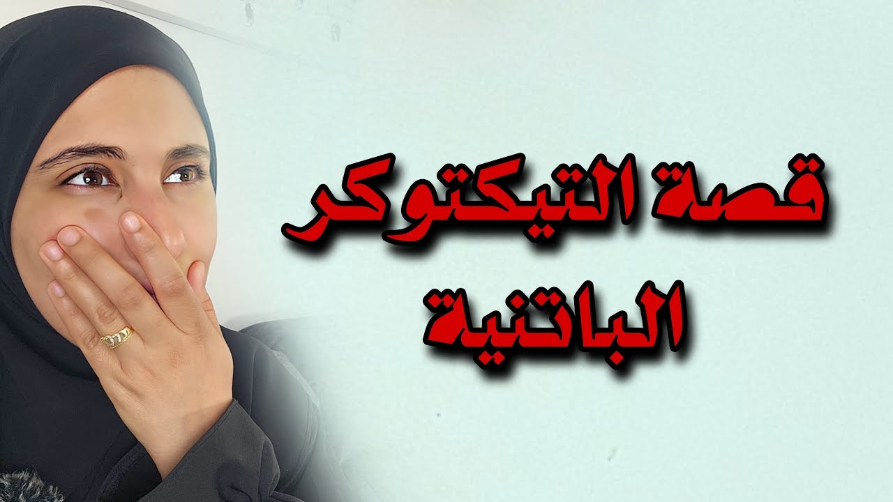 قصة التيكتوكر الباتنية الجزء الأول والثاني !!