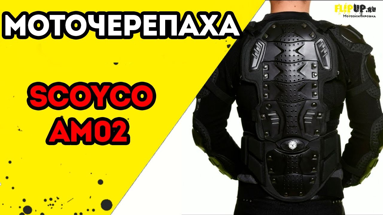 Обзор защитной черепахи Scoyco AM02 от центра мотоэкипировки FLIPUP.ru