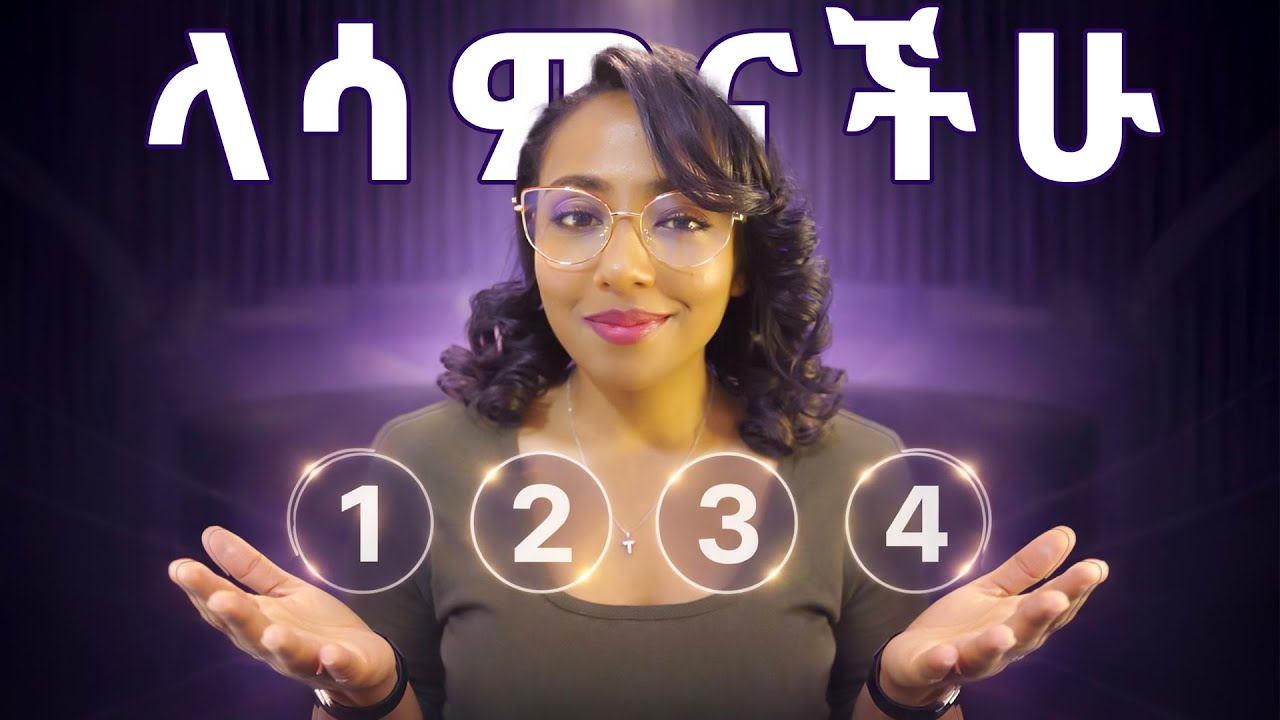 እነዚህ 4 ምልክቶችን ካያችሁ እንደሚሳካላችሁ ምንም ጥርጥር የለውም