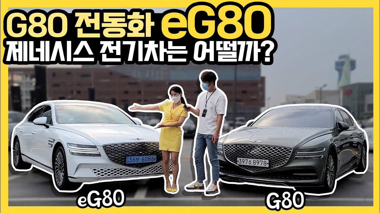 eG80 !! 국내 첫 고급 전기차?조금만 더 신경썼다면...
