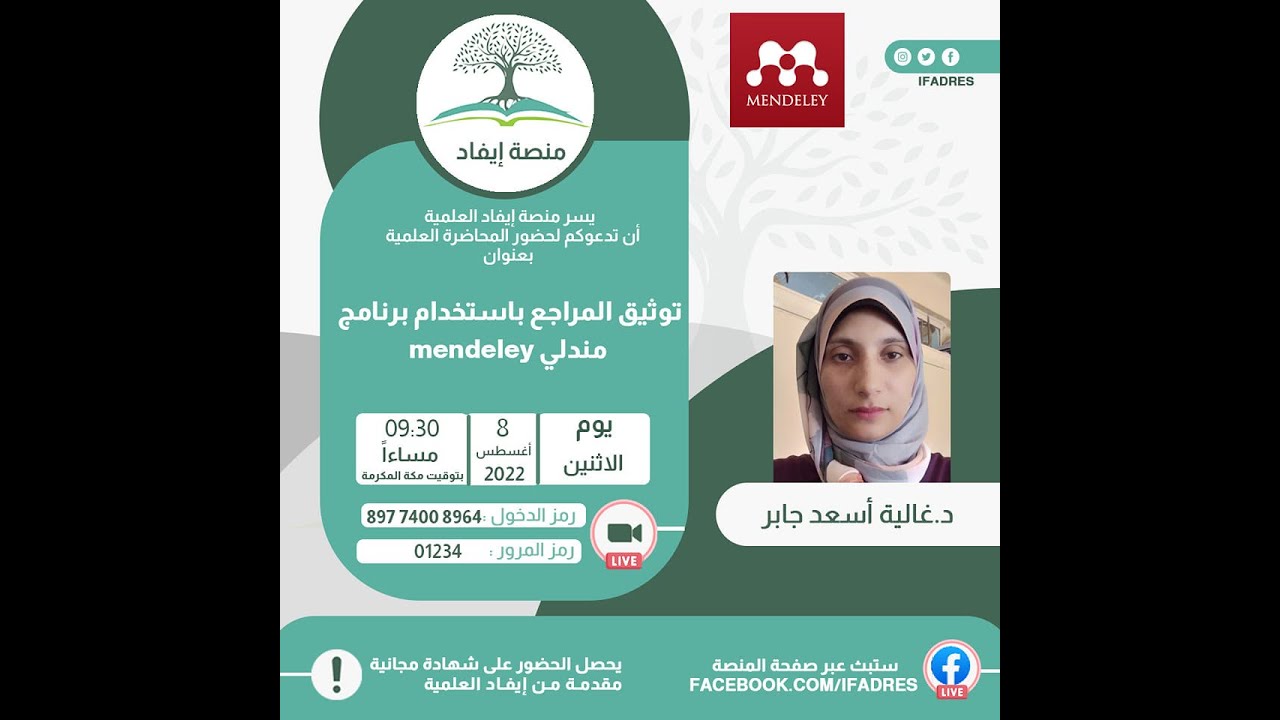 توثيق المراجع باستخدام برنامج مندلي Mendeley