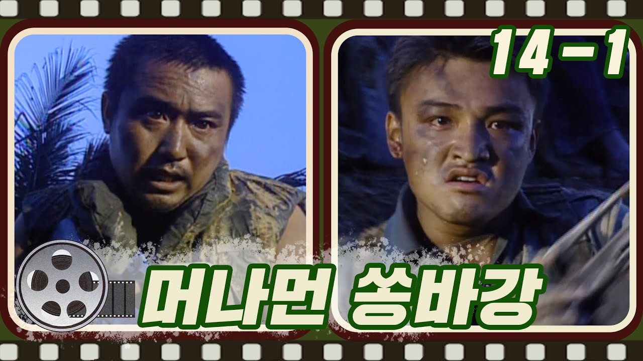 한꺼번에 몰려온 수백명과 맞붙은 백마부대 병사들😨 그리고 남은 자들의 안타까운 현실.. #머나먼쏭바강 #14-1