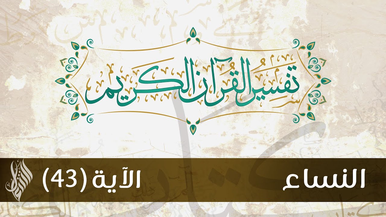 سورة النساء | تفسير الآية (43) - د.محمد خير الشعال
